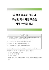 국립과학수사연구원 부산과학수사연구소장 직무수행계획서