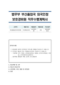 법무부 부산출입국 외국인청 보호경비원 직무수행계획서