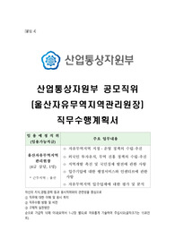 산업통상자원부 공모직위(울산자유무역지역관리원장) 직무수행계획서