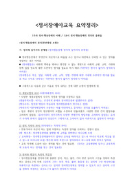 장애영유아보육교사 정서장애아교육 중간고사 요약정리