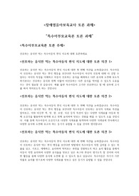 선호하는 음식만 먹는 특수아동의 편식 지도에 대해 토론하세요.