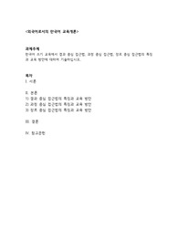 [A+]한국어 쓰기 교육에서 결과 중심 접근법, 과정 중심 접근법, 장르 중심 접근법의 특징과 교육 방안에 대하여 기술하시오