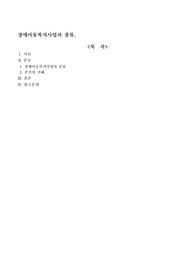 장애아동복지사업의 종류