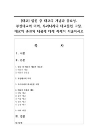 [태교] 임신 중 태교의 개념과 중요성, 부성태교의 의의, 우리나라의 태교문헌 고찰, 태교의 종류와 내용에 대해 자세히 서술하시오