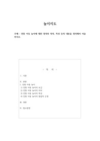 전통 아동 놀이에 대한 정의와 의의, 특성 등의 내용을 정리해서 서술하시오.