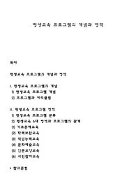평생교육 프로그램의 개념과 영역