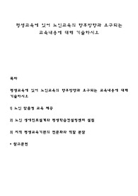 평생교육에 있어 노인교육의 향후방향과 요구되는 교육내용에 대해 기술하시오