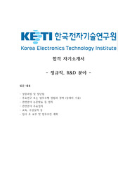 한국전자기술연구원 (KETI) 2024년 1차 정규직 (R&amp;D 분야) 서류 합격 자기소개서