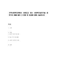 지역사회복지관에서 사용되고 있는 사회복지실천기술 중 한가지 예를 들어 그 방법 및 효과에 대해 서술하시오