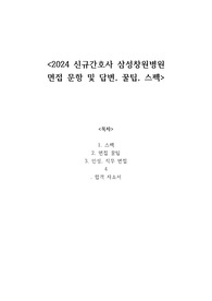 삼성창원병원 면접(+자소서 포함)