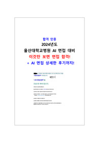 울산대학교병원 AI 면접 준비