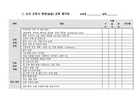 신규 간호사_현장(실습) 교육 평가표_교육 간호사 (간호교육팀)