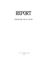 개인정보침래 사례 및 조치사항