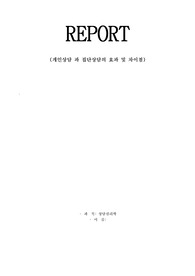 개인상담 과 집단상담의 효과 및 차이점