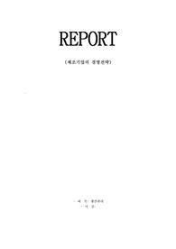제조기업의 경영전략