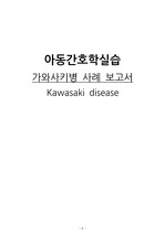 [아동간호학] 가와사키병 케이스 스터디 진단3개, 간호과정3개(진단적/치료적/교육적 구분)