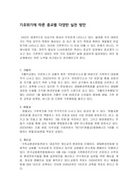 기후위기에 따른 종교별 다양한 실천 방안