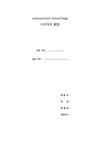 &lt;&lt;A+ 자료&gt;&gt; 지주막하출혈 case study, subarachnoid hemorrhage, 간호진단 5개, 간호과정 2개, 문헌고찰