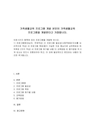 가족생활교육 프로그램 개발 본인이 가족생활교육 프로그램을 개발한다고 가정합니다. 아래 6가지 항목에 따라 프로그램을 개발
