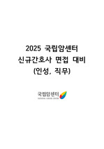 2025 국림암센터 면접대비(합격인증 0)