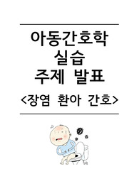 아동간호학 장염 / 장염 질병 발표 / 심플하고 깔끔합니댱 ! A+
