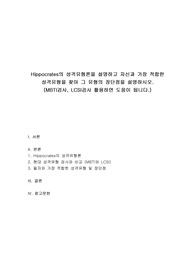 Hippocrates의 성격유형론을 설명하고 자신과 가장 적합한 성격유형을 찾아 그 유형의 장단점을 설명