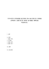 국가수준의 보육과정을 참고하여 만4~5세 연령 중 1연령을 선택하여 &#039;교통기관&#039;과 관련된 동극활동 계획안을 작성