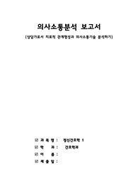 정신간호학 개별과제 - 의사소통분석보고서