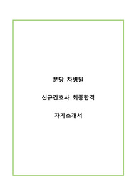 분당 차병원 자기소개서