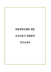 한림대학교병원 평촌 자기소개서