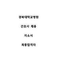 경북대학교병원 자기소개서 (간호사, 최종합격)