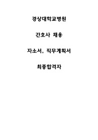 경상대병원 자기소개서 (간호사, 최종합격)