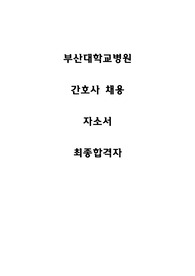 부산대병원 자기소개서 (간호사, 최종합격)