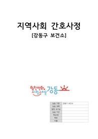 A+ 지역사회간호학실습 강동구보건소 케이스스터디