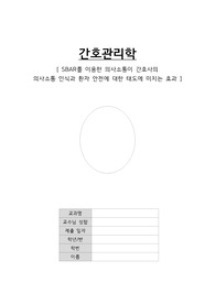 간호관리학 논문 요약 과제(SBAR가 간호사의 의사소통 인식/환자 안전에 대한 태도에 미치는 효과)