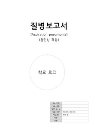A+ 성인간호학실습 흡인성 폐렴 질병보고서