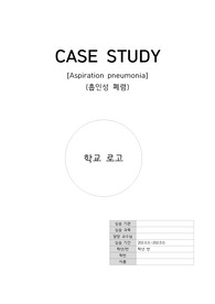 A+ 성인간호학실습 흡인성 폐렴 케이스스터디 간호진단 3개