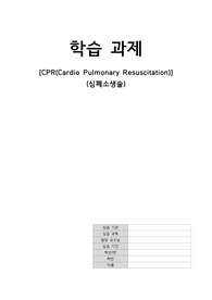 A+ 성인간호학실습 CPR 자료 정리
