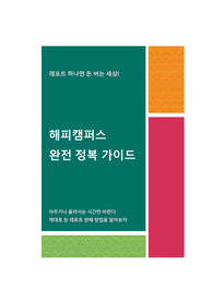 레포트 하나면 돈 버는 세상! [해피캠퍼스 완전 정복 가이드]