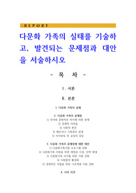 다문화 가족의 실태를 기술하고 발견되는 문제점과 대안을 서술하시오