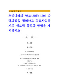 우리나라의 학교사회복지의 발달과정을 정리하고 학교사회복지의 제도적 활성화 방법을 제시하시오