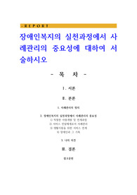 장애인복지의 실천과정에서 사례관리의 중요성에 대하여 서술하시오