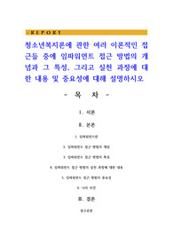 청소년복지론에 관한 여러 이론적인 접근들 중에 임파워먼트 접근 방법의 개념과 그 특성