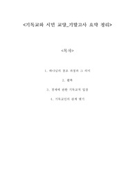 A+ 기독교와시민교양 요약정리_기독교와시민교양 기말고사 요약정리_하나님의 창조 과정과 그 의미, 팔복, 경제에 관한 기독교적 입장, 기독교인의 관계 맺기