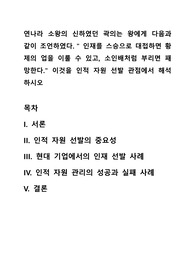 연나라 소왕의 신하였던 곽의는 왕에게 다음과 같이 조언, 인적 자원 선발 관점 해석