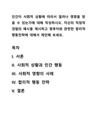 인간이 사회적 상황에 따라서 얼마나 영향을 받을 수 있는가에 대해 작성하시오