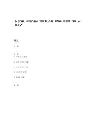 남성다움, 여성다움의 성역할 습득 사회화 과정에 대해 논하시오