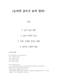 A+ 논리적 글쓰기 요약정리