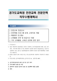 경기도교육청 안전교육 전문인력 직무수행계획서