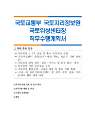 국토교통부 국토지리정보원 국토위성센터장 직무수행계획서